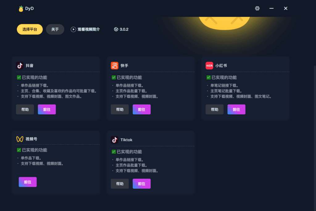 DyD多平台批量无水印视频图集下载工具,v3.0.2绿色便携版