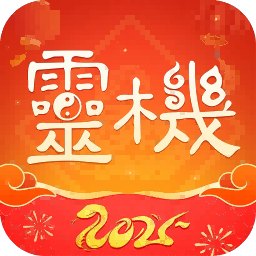 灵机v10.9.9蛇年测运快来领取2025年运势解锁会员-蕾格格部落-蕾格格下载站