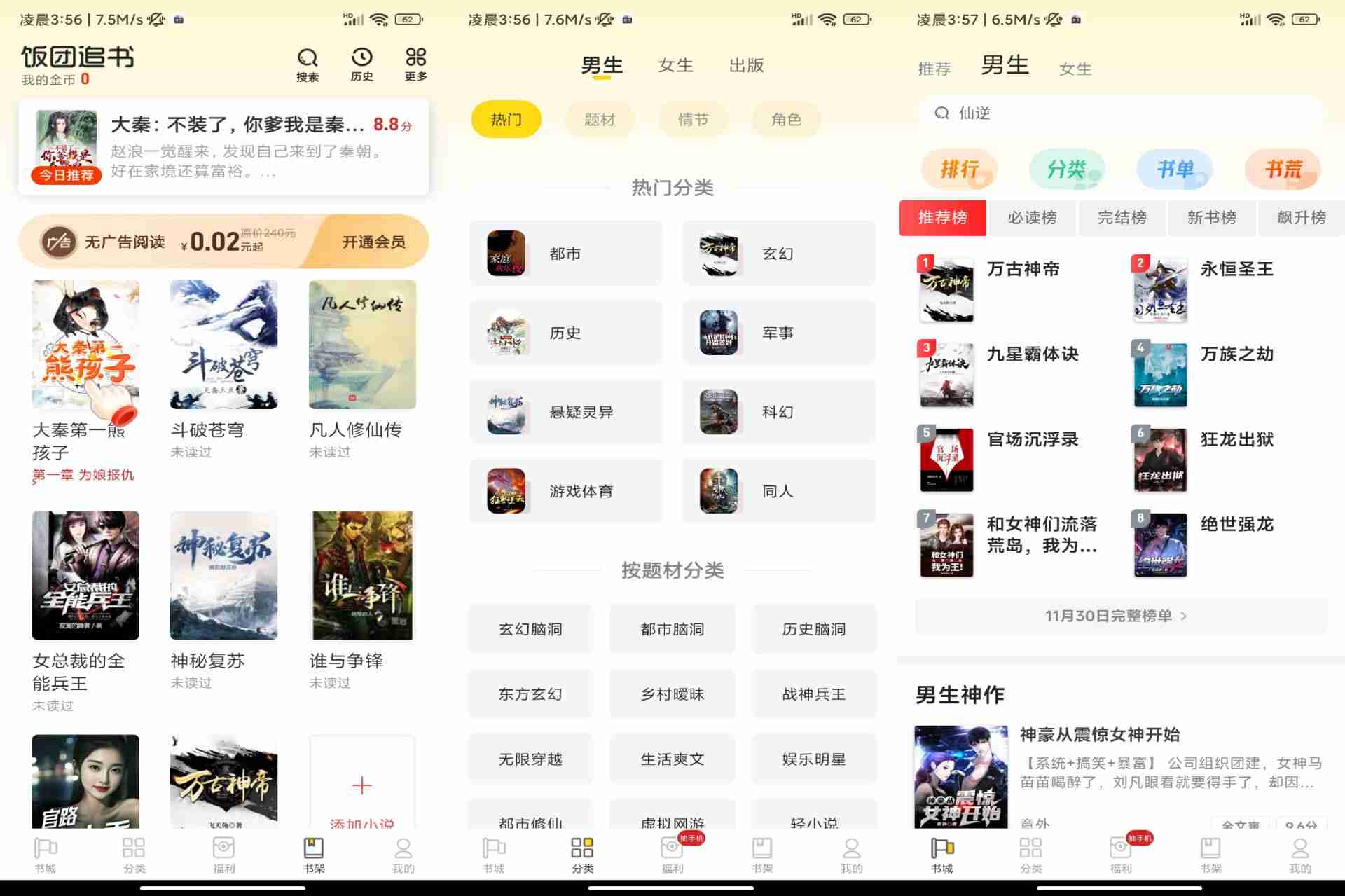 饭团追书app 拥有非常多的分类