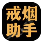 戒烟助手v2.0.5珍爱生命远离烟草解锁终身会员