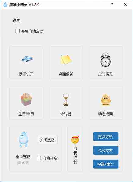 滴哦小精灵 v1.4.2有趣桌面玩法