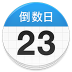 倒数日v1.26.4纪念日生日记录提醒