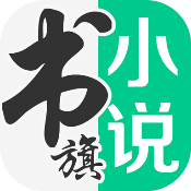 书旗小说v12.4.0.238最新版已解锁本地会员去除广告