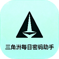 三角洲每日密码助手-快速获取稀有物资-蕾格格部落-蕾格格下载站