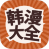 韩漫大全 提供海量漫画资源-蕾格格部落-蕾格格下载站