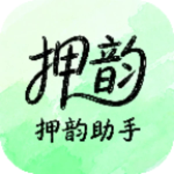 押韵助手（创作必备）-蕾格格部落-蕾格格下载站