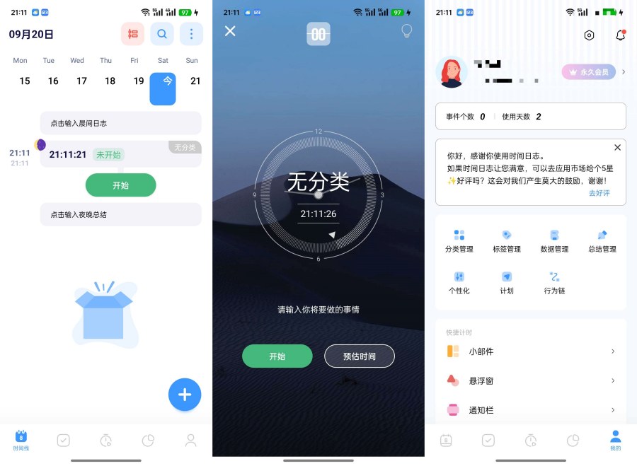 时间日志1.8.0解锁会员每日事件记录分析